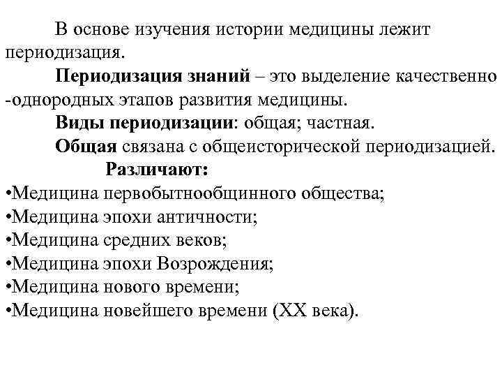  В основе изучения истории медицины лежит периодизация. Периодизация знаний – это выделение качественно