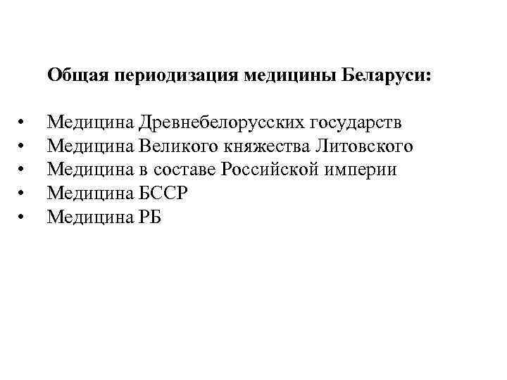  Общая периодизация медицины Беларуси: • Медицина Древнебелорусских государств • Медицина Великого княжества Литовского