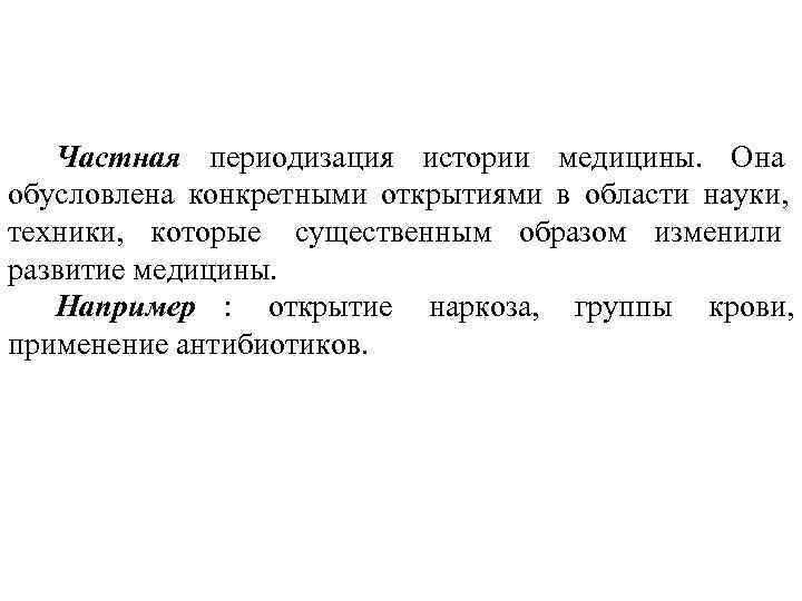  Частная периодизация истории медицины. Она обусловлена конкретными открытиями в области науки, техники, которые