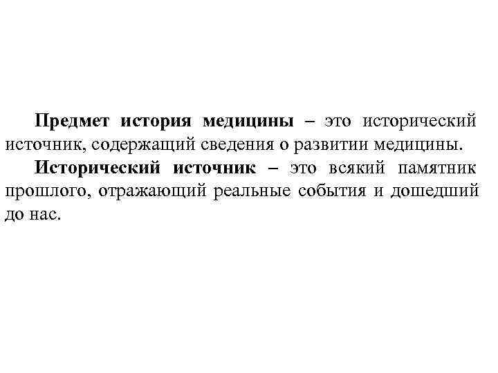  Предмет история медицины – это исторический источник, содержащий сведения о развитии медицины. Исторический