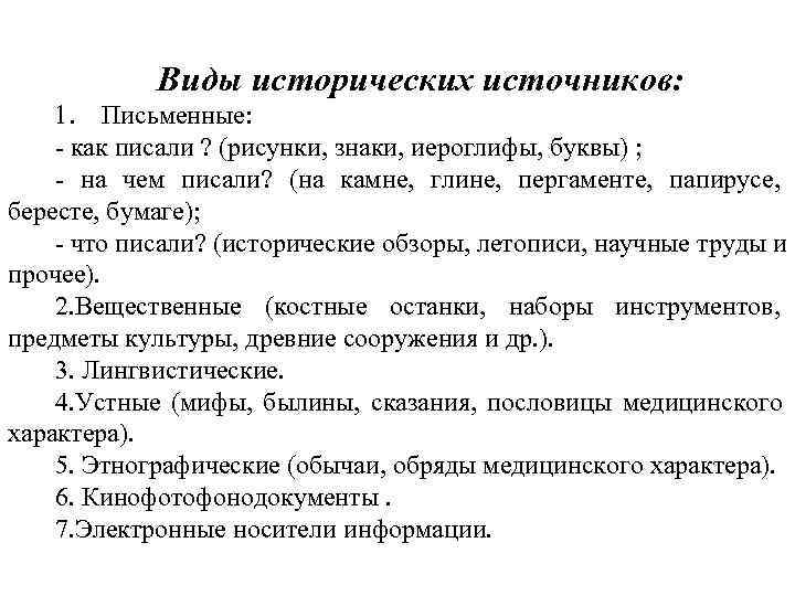  Виды исторических источников: 1. Письменные: - как писали ? (рисунки, знаки, иероглифы, буквы)