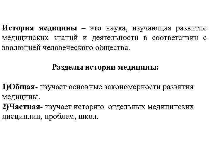 История медицины – это наука, изучающая развитие медицинских знаний и деятельности в соответствии с