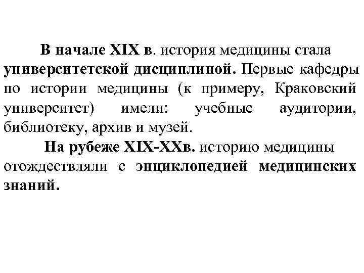  В начале XIX в. история медицины стала университетской дисциплиной. Первые кафедры по истории