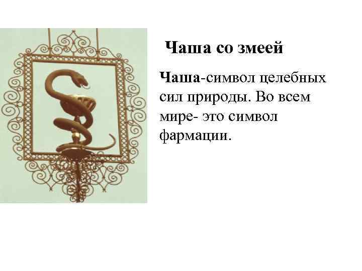 Чаша со змеей Чаша-символ целебных сил природы. Во всем мире- это символ фармации. 