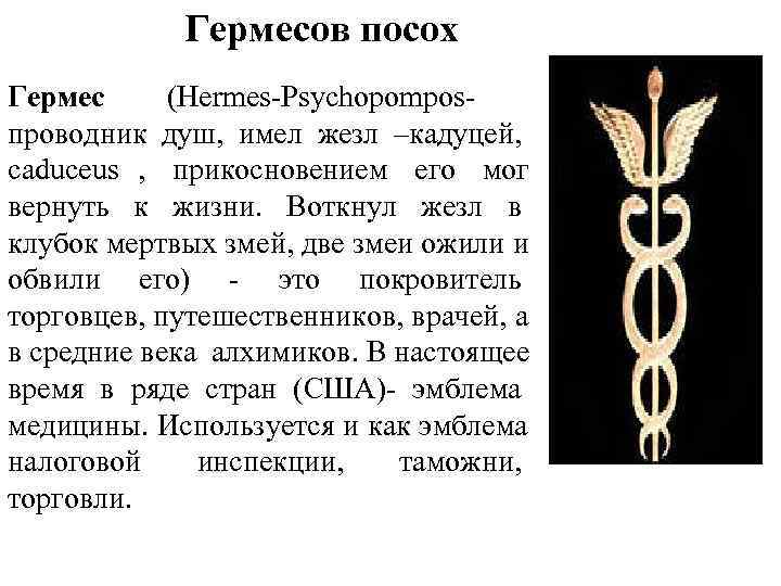  Гермесов посох Гермес (Hermes-Psychopompos- проводник душ, имел жезл –кадуцей, caduceus , прикосновением его