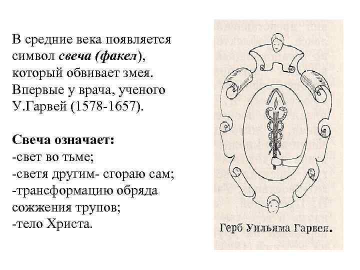 В средние века появляется символ свеча (факел), который обвивает змея. Впервые у врача, ученого