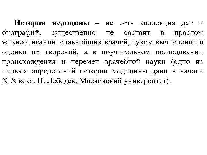  История медицины – не есть коллекция дат и биографий, существенно не состоит в