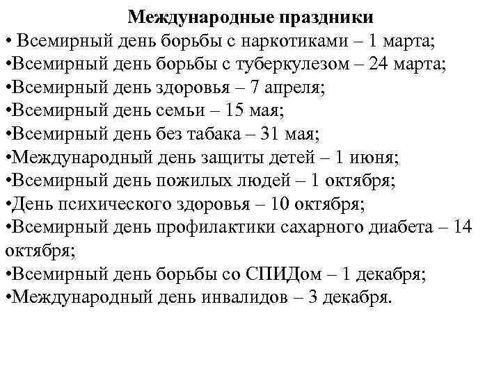  Международные праздники • Всемирный день борьбы с наркотиками – 1 марта; • Всемирный