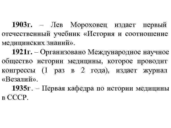  1903 г. – Лев Мороховец издает первый отечественный учебник «История и соотношение медицинских