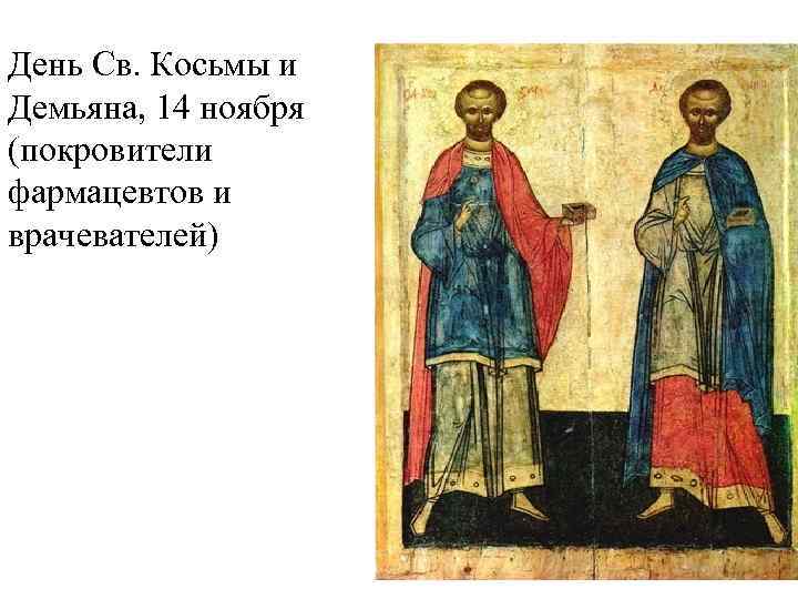 День Св. Косьмы и Демьяна, 14 ноября (покровители фармацевтов и врачевателей) 