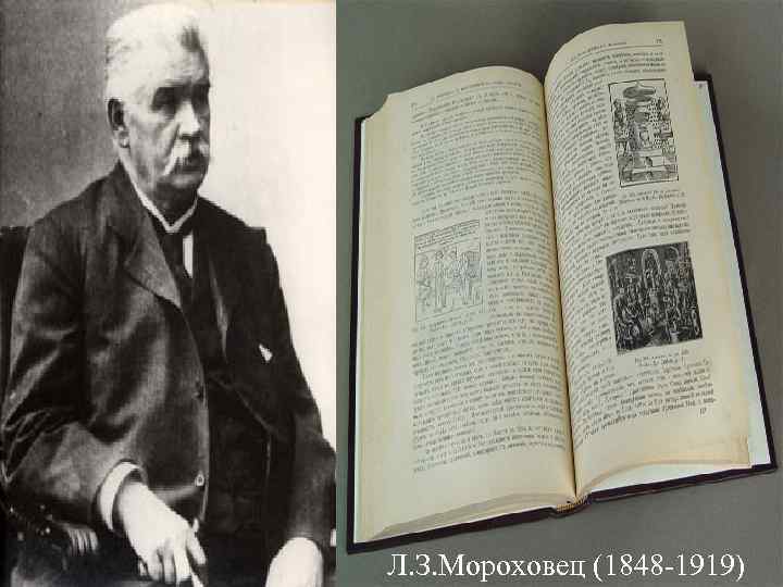 Л. З. Мороховец (1848 -1919) 