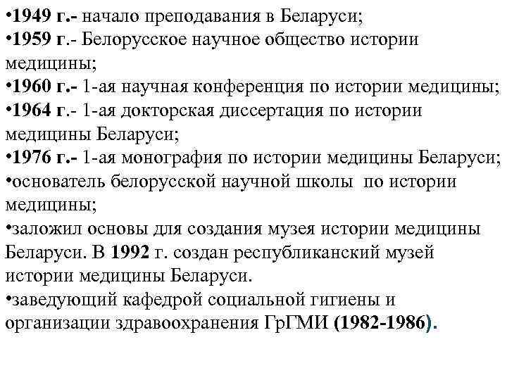  • 1949 г. - начало преподавания в Беларуси; • 1959 г. - Белорусское