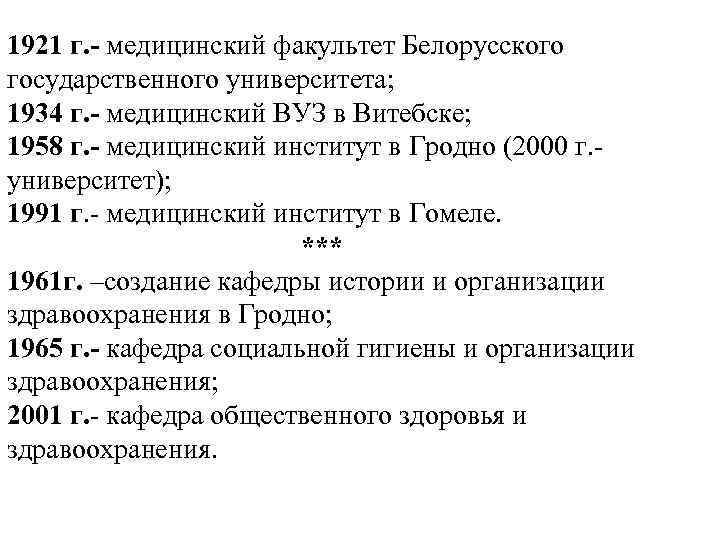 1921 г. - медицинский факультет Белорусского государственного университета; 1934 г. - медицинский ВУЗ в