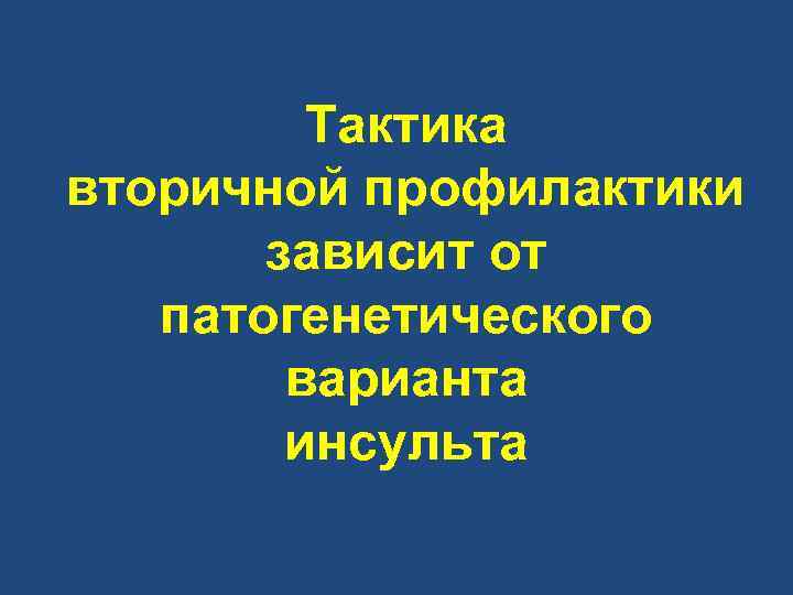  Тактика вторичной профилактики зависит от патогенетического варианта инсульта 