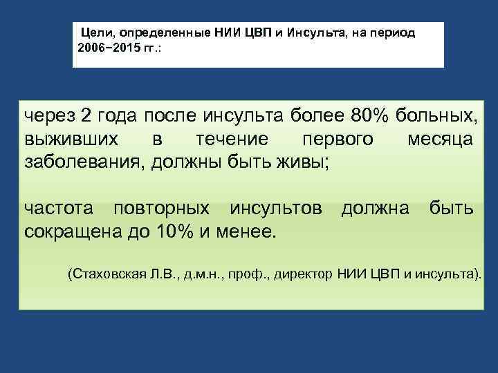  Цели, определенные НИИ ЦВП и Инсульта, на период 2006− 2015 гг. : через