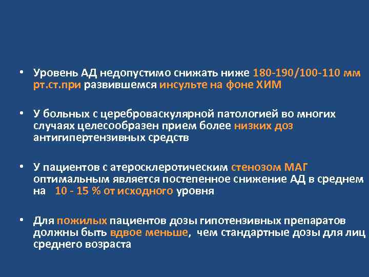  • Уровень АД недопустимо снижать ниже 180 -190/100 -110 мм рт. ст. при