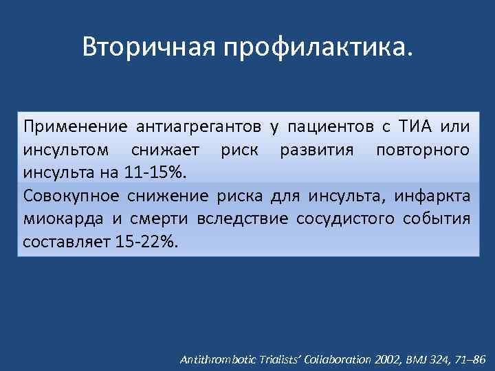  Вторичная профилактика. Применение антиагрегантов у пациентов с ТИА или инсультом снижает риск развития