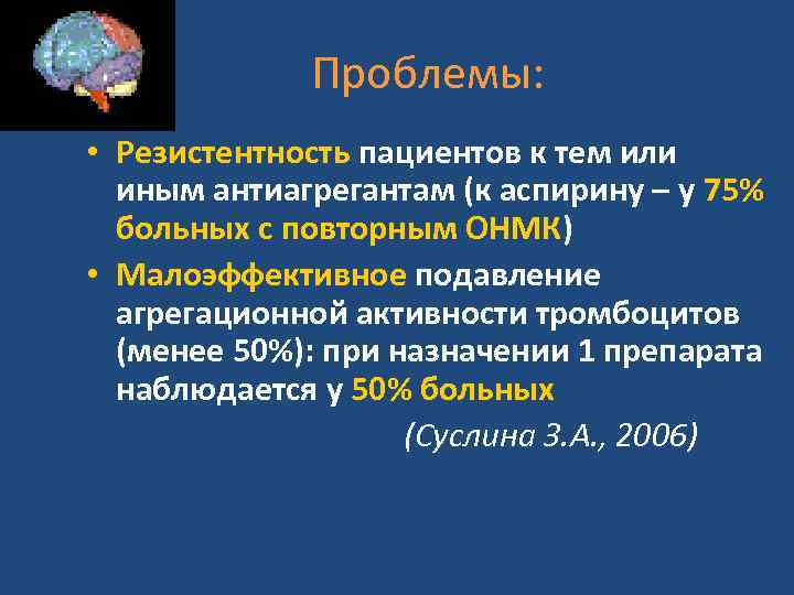  Проблемы: • Резистентность пациентов к тем или иным антиагрегантам (к аспирину – у