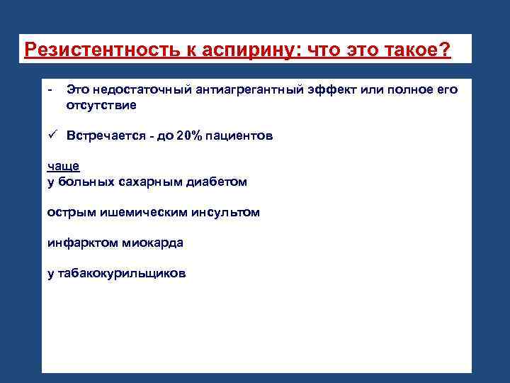 Резистентность к аспирину: что это такое? Это недостаточный антиагрегантный эффект или полное его отсутствие