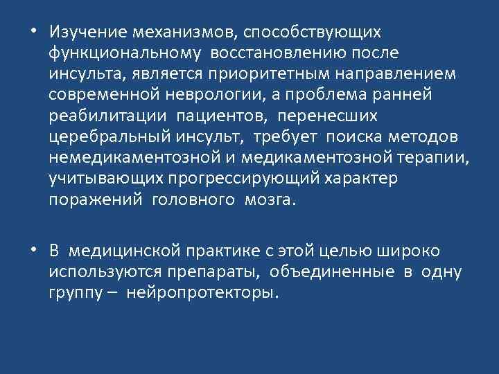  • Изучение механизмов, способствующих функциональному восстановлению после инсульта, является приоритетным направлением современной неврологии,