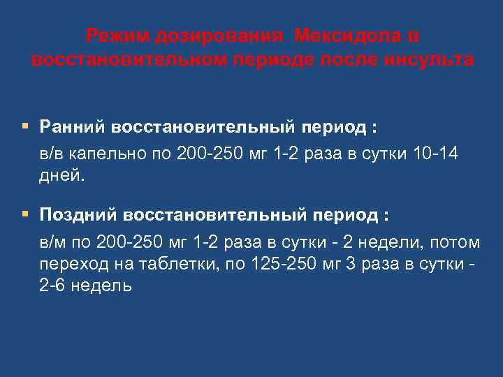  Режим дозирования Мексидола в восстановительном периоде после инсульта § Ранний восстановительный период :