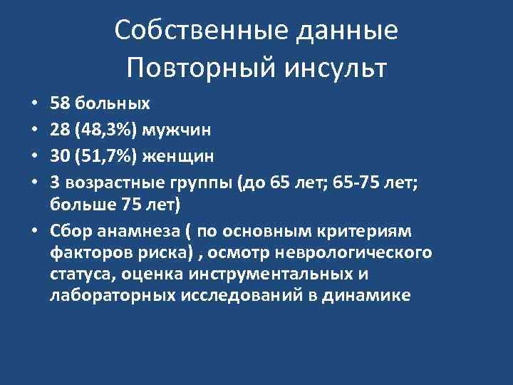  Собственные данные Повторный инсульт • 58 больных • 28 (48, 3%) мужчин •