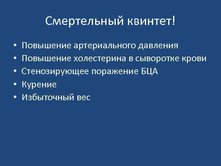  Смертельный квинтет! • Повышение артериального давления • Повышение холестерина в сыворотке крови •