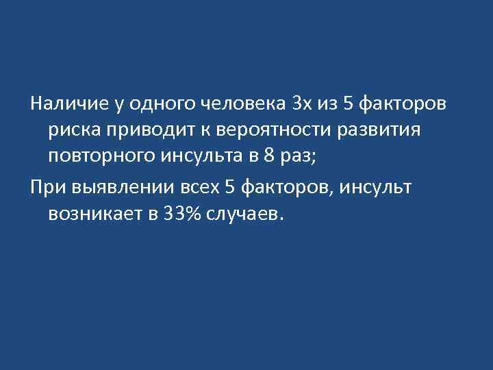 Наличие у одного человека 3 х из 5 факторов риска приводит к вероятности развития