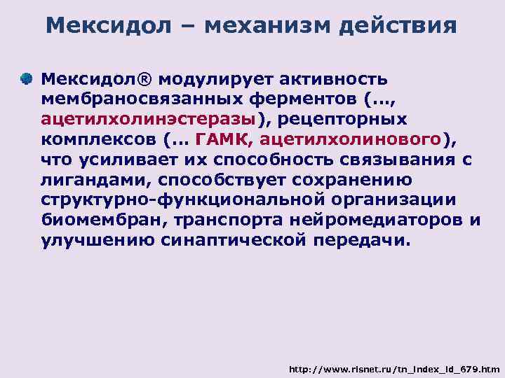 Мексидол побочные действия. Механизм действия мексидола. Мексидол механизм действия. Мексидол действие. Мексидол механизм действия фармакология.