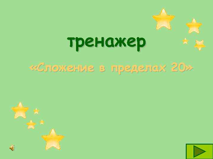 тренажер «Сложение в пределах 20» 