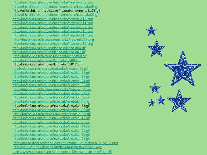 http: //funforkids. ru/pictures/neznaika 02. png http: //allforchildren. ru/pictures/neznaika_s/neznaika 07. gi fhttp: //allforchildren. ru/pictures/neznaika_s/neznaika 08.