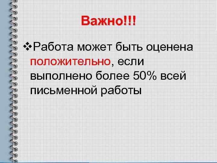  Важно!!! v. Работа может быть оценена положительно, если выполнено более 50% всей письменной