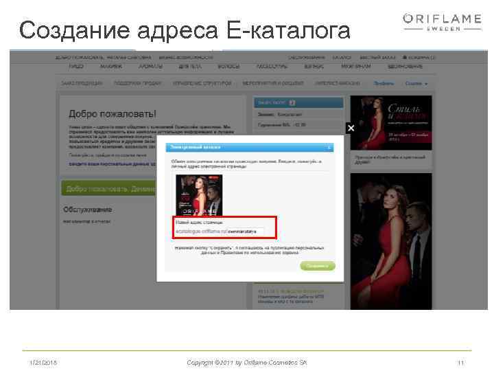 Создание адреса Е-каталога 1/21/2018 Copyright © 2011 by Oriflame Cosmetics SA 11 