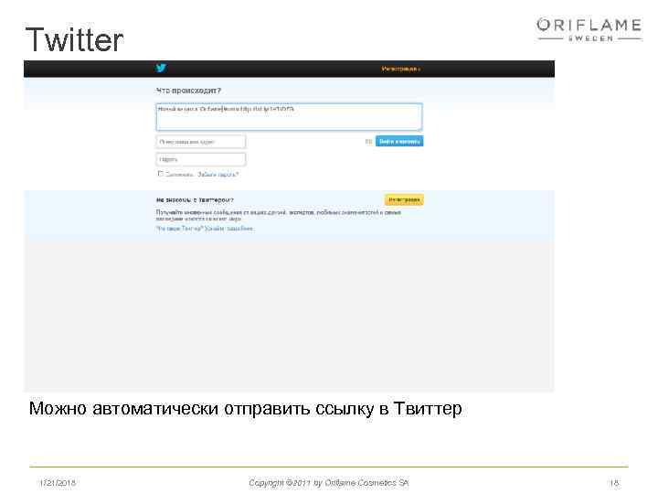 Twitter Можно автоматически отправить ссылку в Твиттер 1/21/2018 Copyright © 2011 by Oriflame Cosmetics