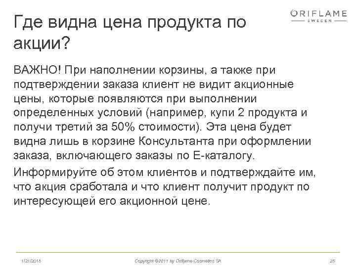 Где видна цена продукта по акции? ВАЖНО! При наполнении корзины, а также при подтверждении