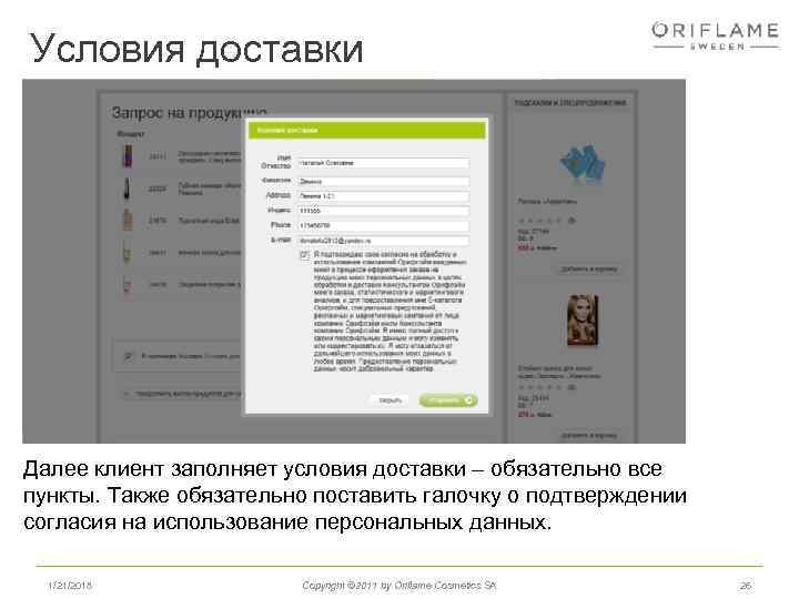 Условия доставки Далее клиент заполняет условия доставки – обязательно все пункты. Также обязательно поставить