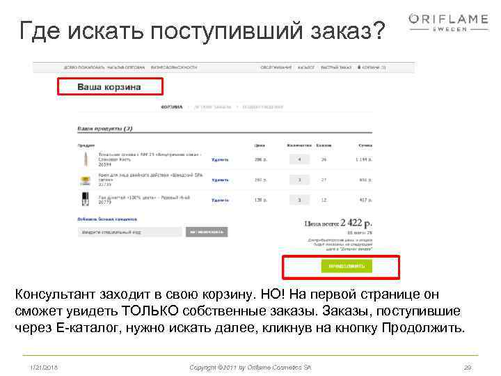 Где искать поступивший заказ? Консультант заходит в свою корзину. НО! На первой странице он