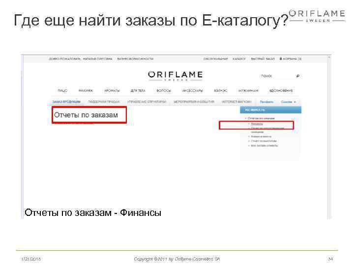 Где еще найти заказы по Е-каталогу? Отчеты по заказам - Финансы 1/21/2018 Copyright ©