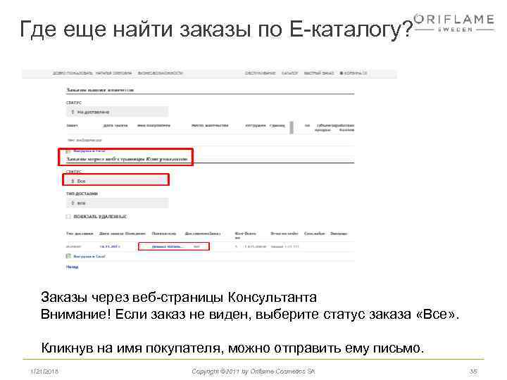 Где еще найти заказы по Е-каталогу? Заказы через веб-страницы Консультанта Внимание! Если заказ не