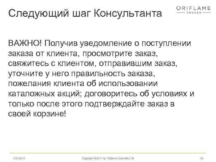 Следующий шаг Консультанта ВАЖНО! Получив уведомление о поступлении заказа от клиента, просмотрите заказ, свяжитесь