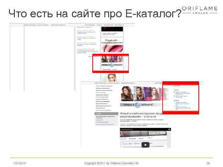 Что есть на сайте про Е-каталог? 1/21/2018 Copyright © 2011 by Oriflame Cosmetics SA