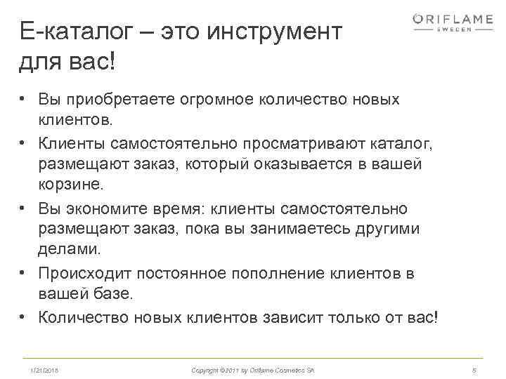 Е-каталог – это инструмент для вас! • Вы приобретаете огромное количество новых клиентов. •