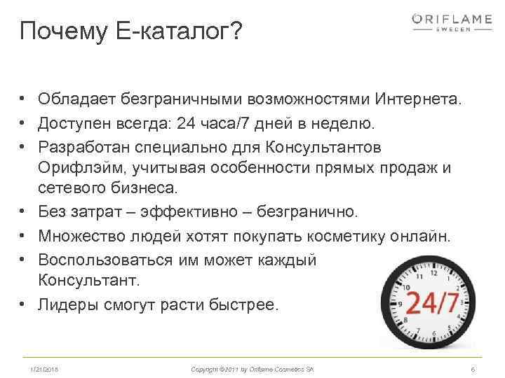 Почему Е-каталог? • Обладает безграничными возможностями Интернета. • Доступен всегда: 24 часа/7 дней в