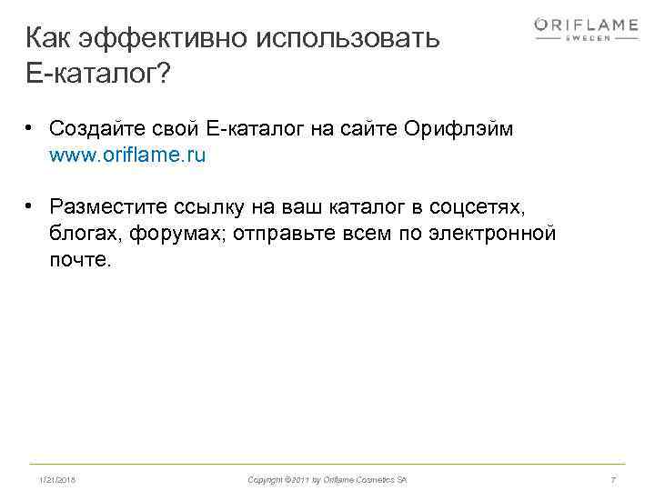 Как эффективно использовать Е-каталог? • Создайте свой Е-каталог на сайте Орифлэйм www. oriflame. ru