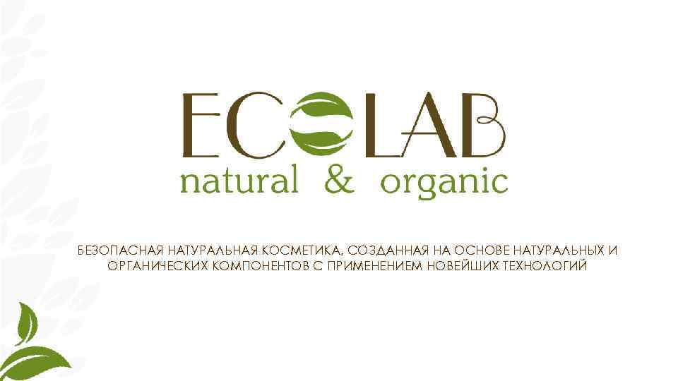 БЕЗОПАСНАЯ НАТУРАЛЬНАЯ КОСМЕТИКА, СОЗДАННАЯ НА ОСНОВЕ НАТУРАЛЬНЫХ И ОРГАНИЧЕСКИХ КОМПОНЕНТОВ С ПРИМЕНЕНИЕМ НОВЕЙШИХ ТЕХНОЛОГИЙ