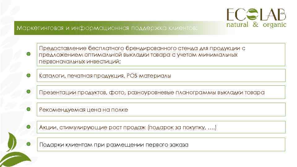Маркетинговая и информационная поддержка клиентов:   Предоставление бесплатного брендированного стенда для продукции с