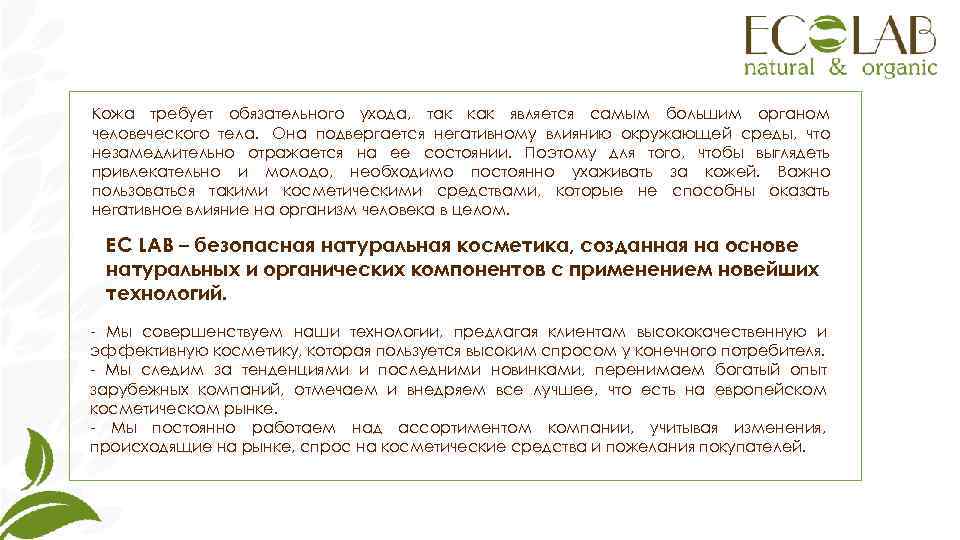 Кожа требует обязательного ухода, так как является самым большим органом человеческого тела.  Она