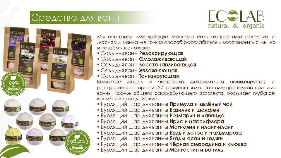 Средства для ванн   Мы обогатили гималайскую морскую соль экстрактами растений и 