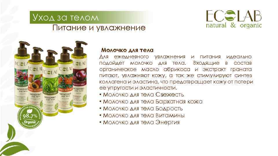 Уход за телом  Питание и увлажнение   Молочко для тела  
