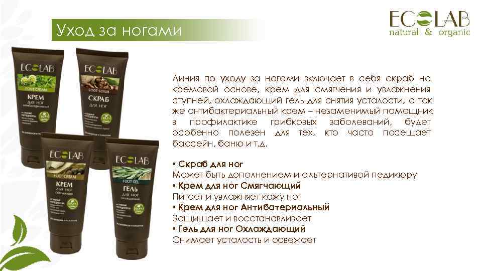 Уход за ногами   Линия по уходу за ногами включает в себя скраб